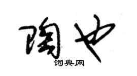 朱锡荣陶也草书个性签名怎么写