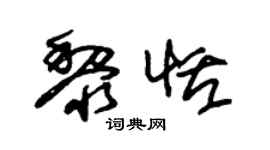 朱锡荣黎恬草书个性签名怎么写