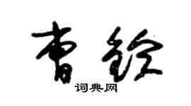 朱锡荣曹铃草书个性签名怎么写