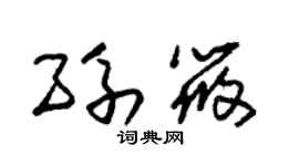 朱锡荣孙筱草书个性签名怎么写