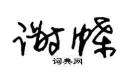 朱锡荣谢蝶草书个性签名怎么写