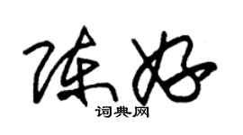 朱锡荣陈妤草书个性签名怎么写