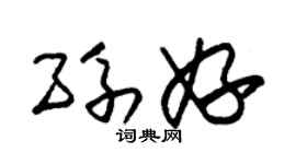 朱锡荣孙妤草书个性签名怎么写