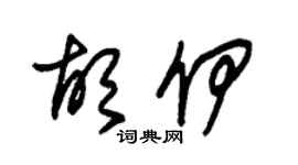 朱锡荣胡伊草书个性签名怎么写