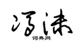 朱锡荣冯沫草书个性签名怎么写