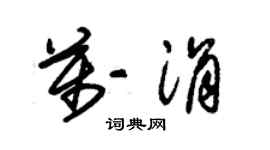 朱锡荣万涓草书个性签名怎么写