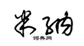 朱锡荣米纳草书个性签名怎么写