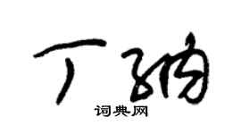 朱锡荣丁纳草书个性签名怎么写