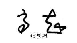 朱锡荣高知草书个性签名怎么写