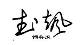 朱锡荣武飒草书个性签名怎么写