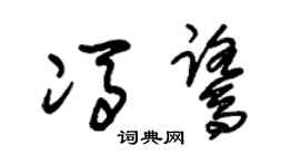 朱锡荣冯鹭草书个性签名怎么写