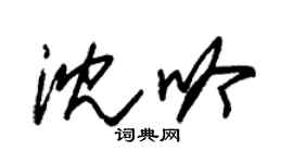 朱锡荣沈吟草书个性签名怎么写