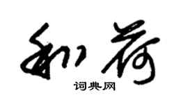 朱锡荣和荷草书个性签名怎么写