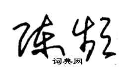 朱锡荣陈频草书个性签名怎么写