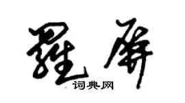 朱锡荣罗屏草书个性签名怎么写