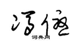 朱锡荣冯优草书个性签名怎么写