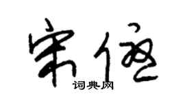 朱锡荣宋优草书个性签名怎么写