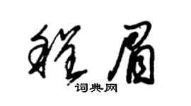 朱锡荣程眉草书个性签名怎么写