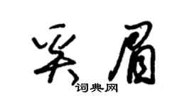 朱锡荣奚眉草书个性签名怎么写