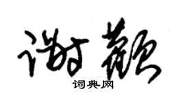 朱锡荣谢颧草书个性签名怎么写