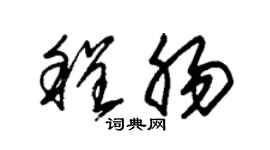 朱锡荣程肠草书个性签名怎么写