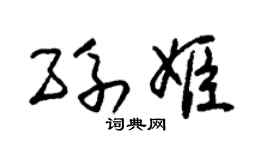 朱锡荣孙姬草书个性签名怎么写