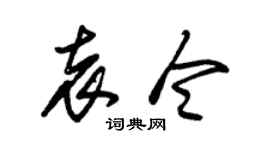 朱锡荣袁令草书个性签名怎么写