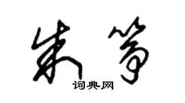 朱锡荣朱筝草书个性签名怎么写