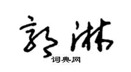 朱锡荣郭淋草书个性签名怎么写