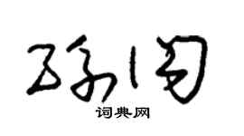 朱锡荣孙闪草书个性签名怎么写