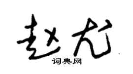 朱锡荣赵尤草书个性签名怎么写