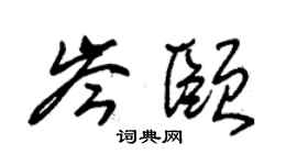 朱锡荣岑颐草书个性签名怎么写