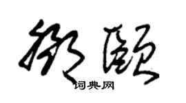 朱锡荣邓颐草书个性签名怎么写