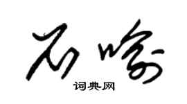 朱锡荣石喻草书个性签名怎么写