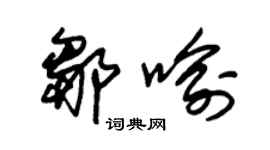 朱锡荣邹喻草书个性签名怎么写