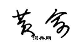 朱锡荣黄俞草书个性签名怎么写