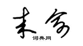 朱锡荣来俞草书个性签名怎么写