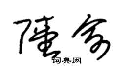 朱锡荣陆俞草书个性签名怎么写