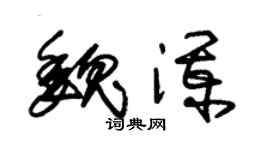 朱锡荣魏澜草书个性签名怎么写