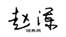 朱锡荣赵澜草书个性签名怎么写