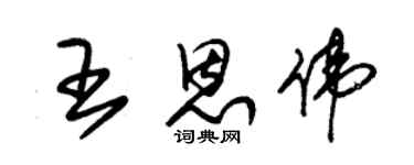 朱锡荣王恩伟草书个性签名怎么写