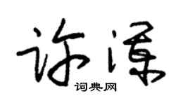 朱锡荣许澜草书个性签名怎么写