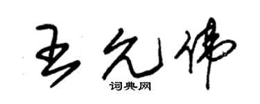 朱锡荣王允伟草书个性签名怎么写