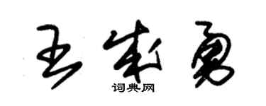 朱锡荣王成勇草书个性签名怎么写