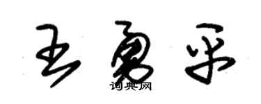 朱锡荣王勇平草书个性签名怎么写