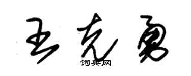 朱锡荣王克勇草书个性签名怎么写