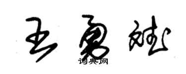 朱锡荣王勇斌草书个性签名怎么写