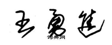 朱锡荣王勇进草书个性签名怎么写