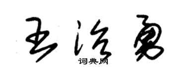 朱锡荣王治勇草书个性签名怎么写