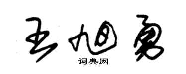 朱锡荣王旭勇草书个性签名怎么写